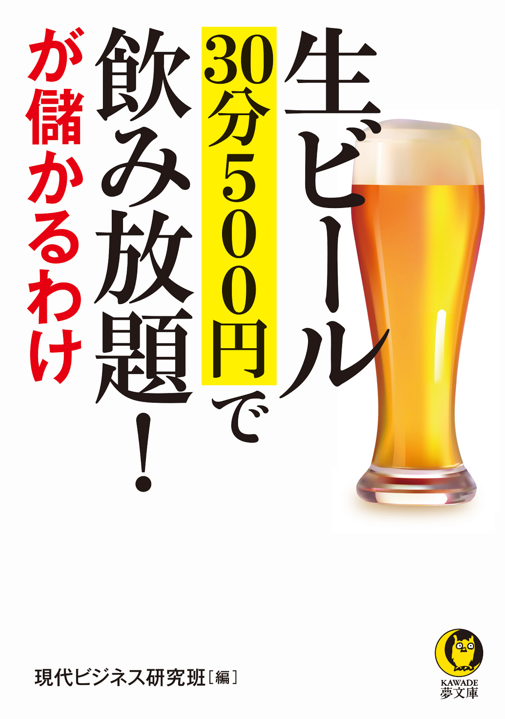 生ビール　３０分５００円で飲み放題！が儲かるわけの商品画像