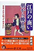 日本人なら知っておきたい　江戸の商い　朝から晩までの商品画像