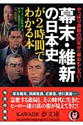 幕末・維新の日本史が2時間でわかる本の商品画像