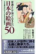 常識として知っておきたい日本の絵画50の商品画像