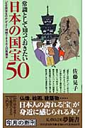 常識として知っておきたい日本の国宝50の商品画像