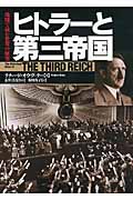 ヒトラーと第三帝国の商品画像