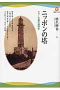 ニッポンの塔の商品画像