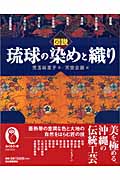 図説　琉球の染めと織りの商品画像