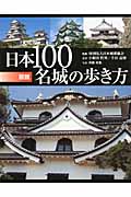 図説　日本１００名城の歩き方の商品画像