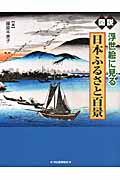 図説　浮世絵に見る日本ふるさと百景の商品画像