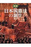 図説　日本国憲法の誕生の商品画像