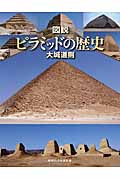 図説　ピラミッドの歴史の商品画像