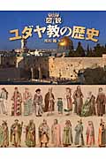 図説　ユダヤ教の歴史の商品画像
