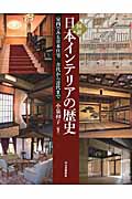 図説　日本インテリアの歴史の商品画像