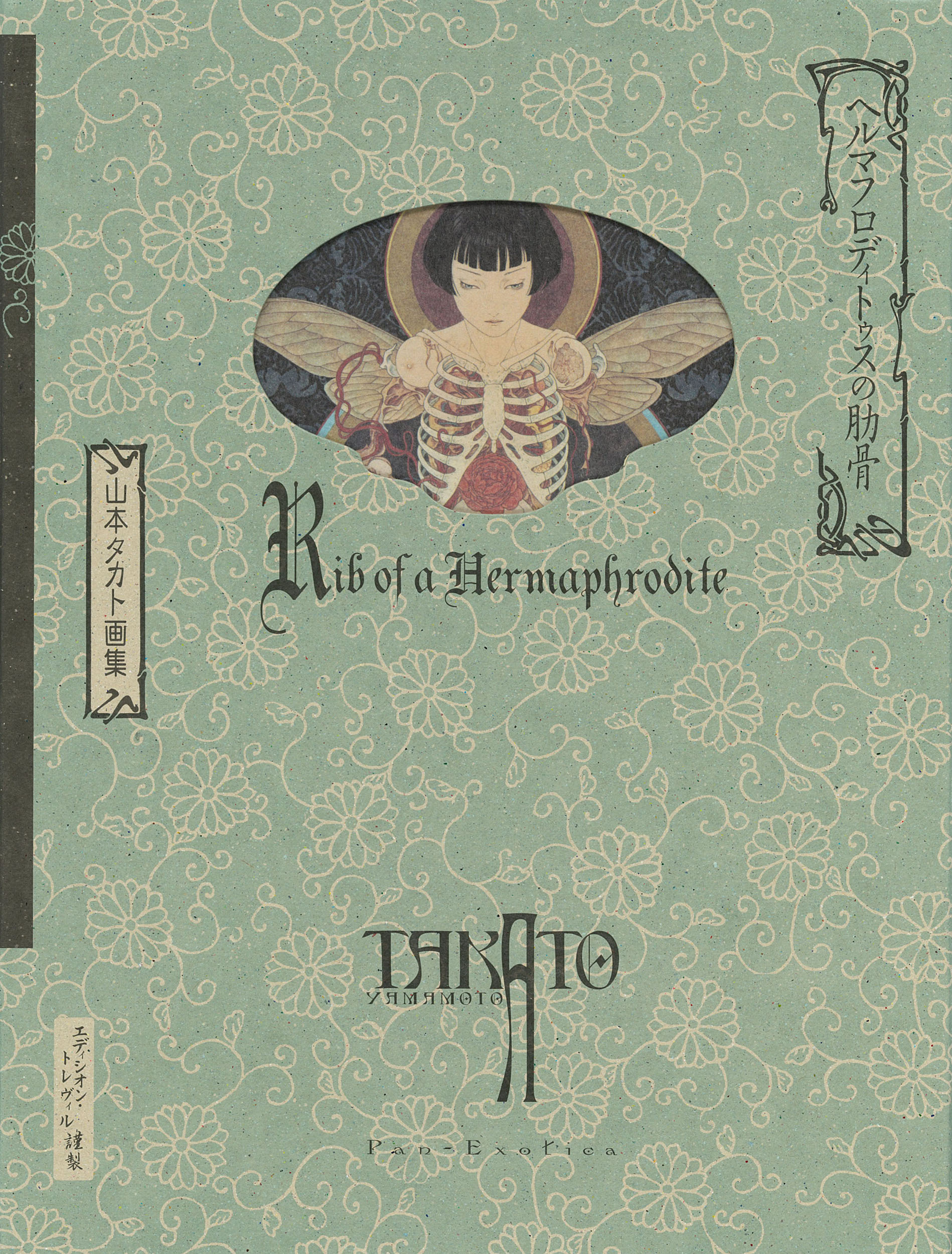 新装版　ヘルマフロディトゥスの肋骨の商品画像