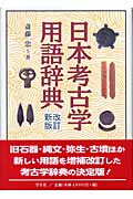 日本考古学用語辞典の商品画像