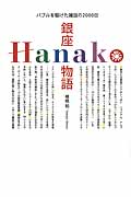 銀座『Hanako』物語の商品画像