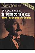 アインシュタイン相対論の１００年の商品画像