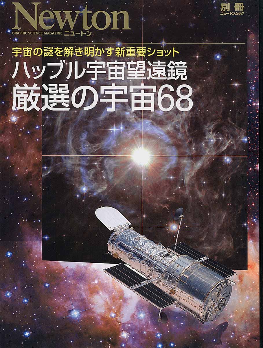 ハッブル宇宙望遠鏡厳選の宇宙６８の商品画像