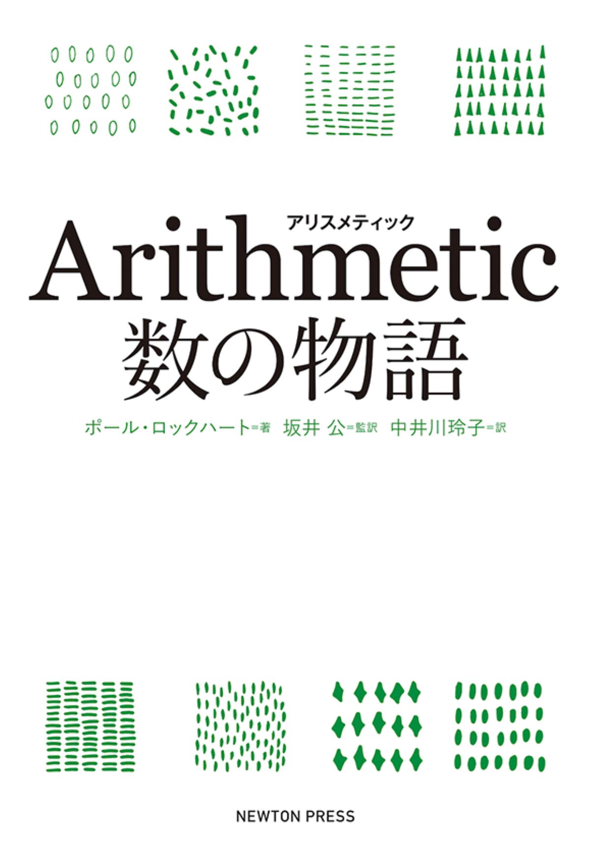 Arithmetic　数の物語の商品画像