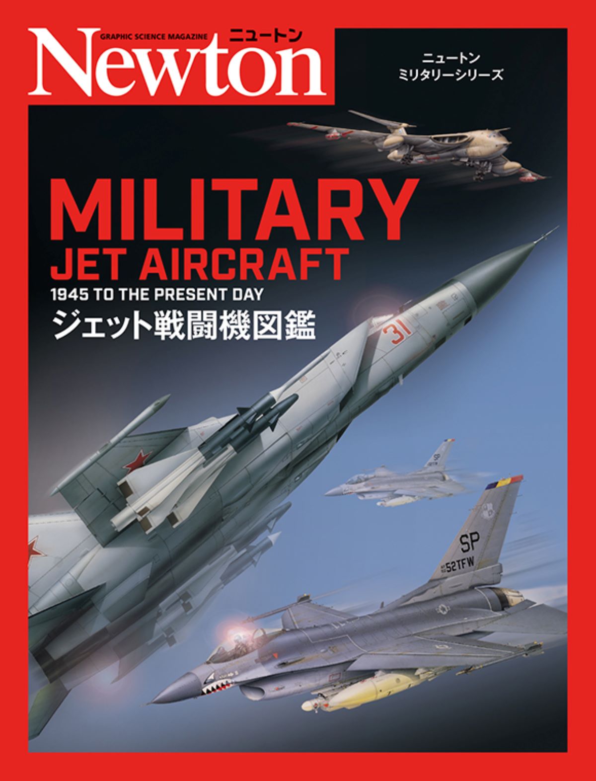 ニュートンミリタリーシリーズ　ジェット戦闘機図鑑の商品画像