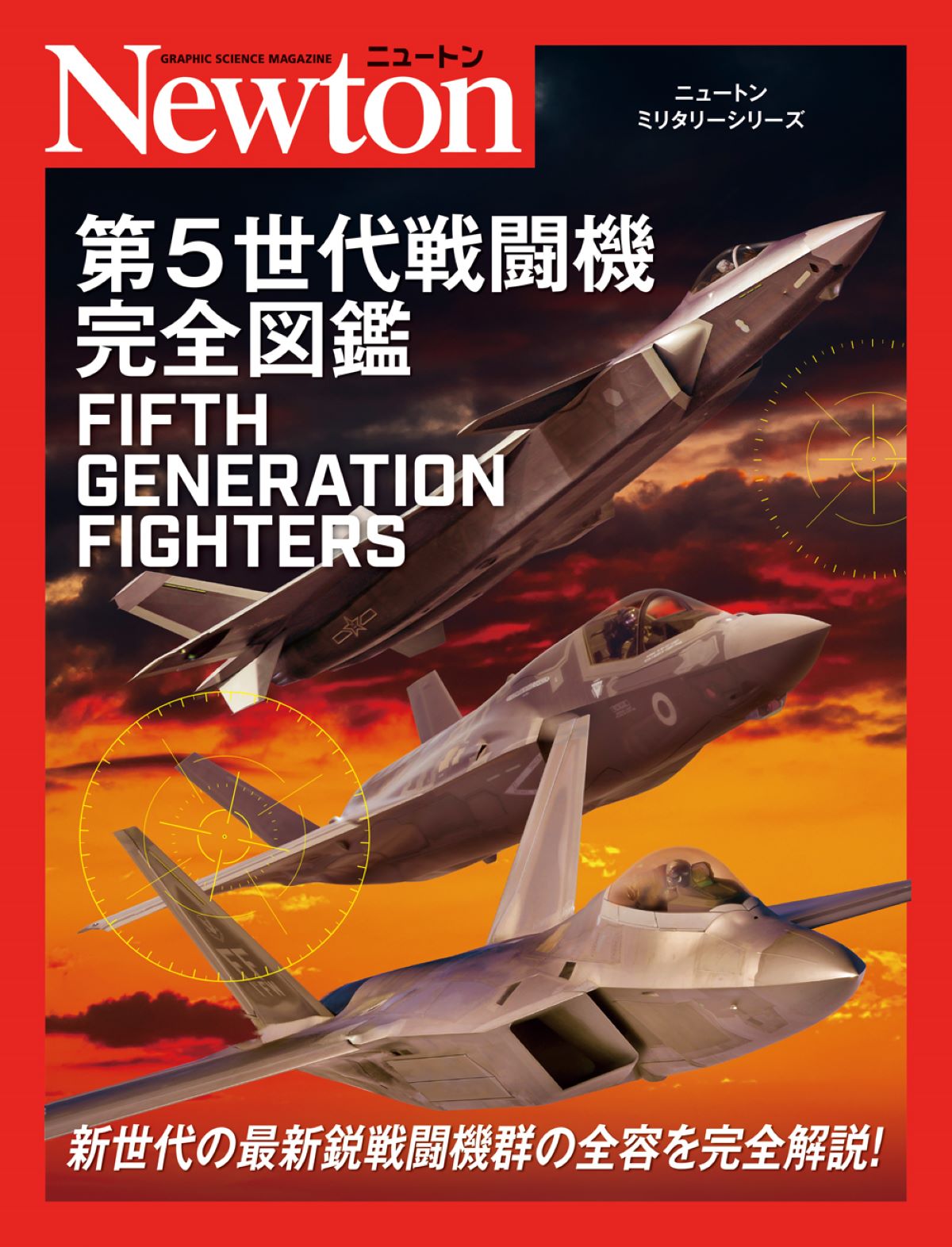 ニュートンミリタリーシリーズ　第5世代戦闘機　完全図鑑の商品画像
