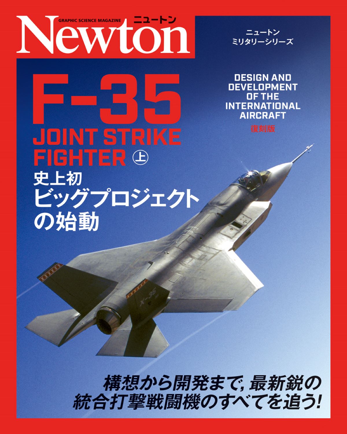 ニュートンミリタリーシリーズ　F-35　JOINT　STRIKE　FIGHTER　上の商品画像