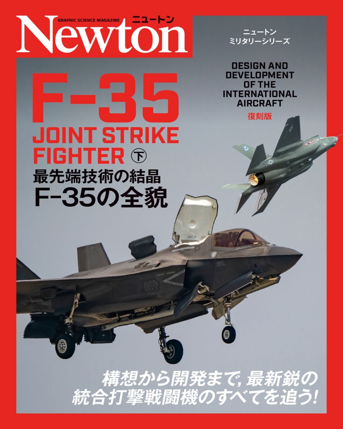 ニュートンミリタリーシリーズ　F-35　JOINT　STRIKE　FIGHTER　下の商品画像