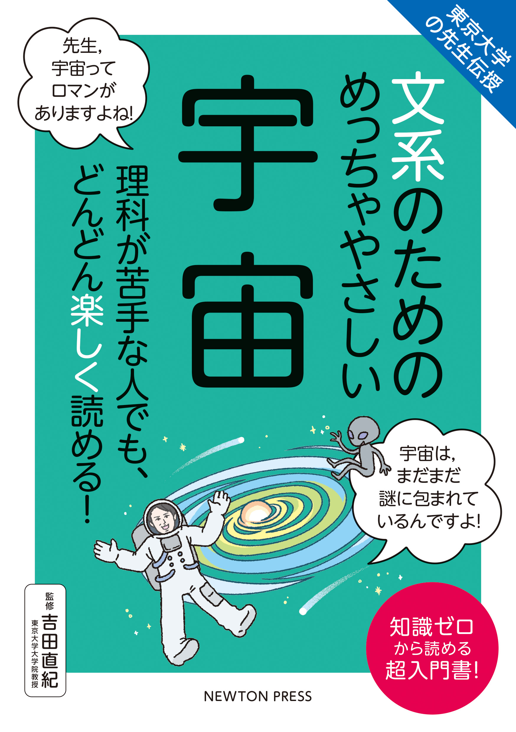東京大学の先生伝授 文系のためのめっちゃやさしい 宇宙の商品画像