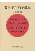 数学　英和・和英辞典の商品画像