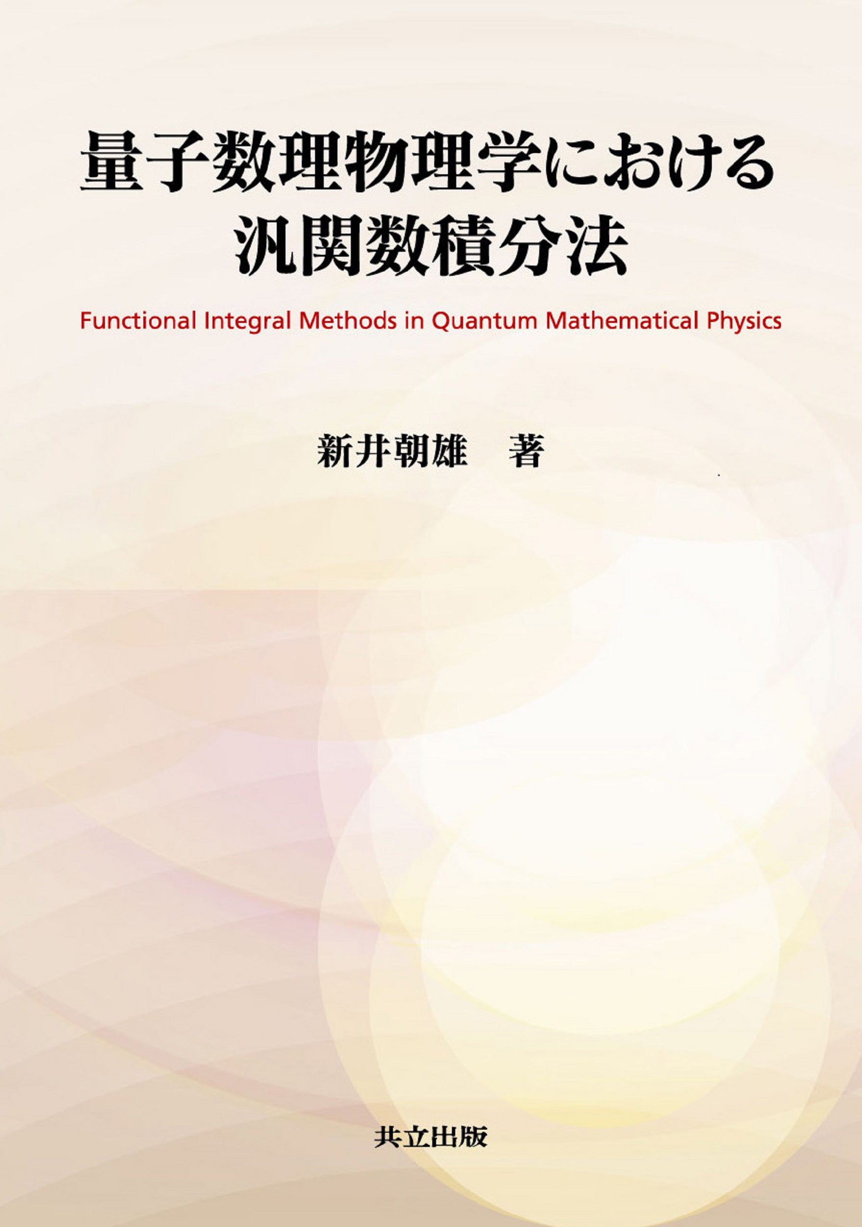 量子数理物理学における汎関数積分法の商品画像