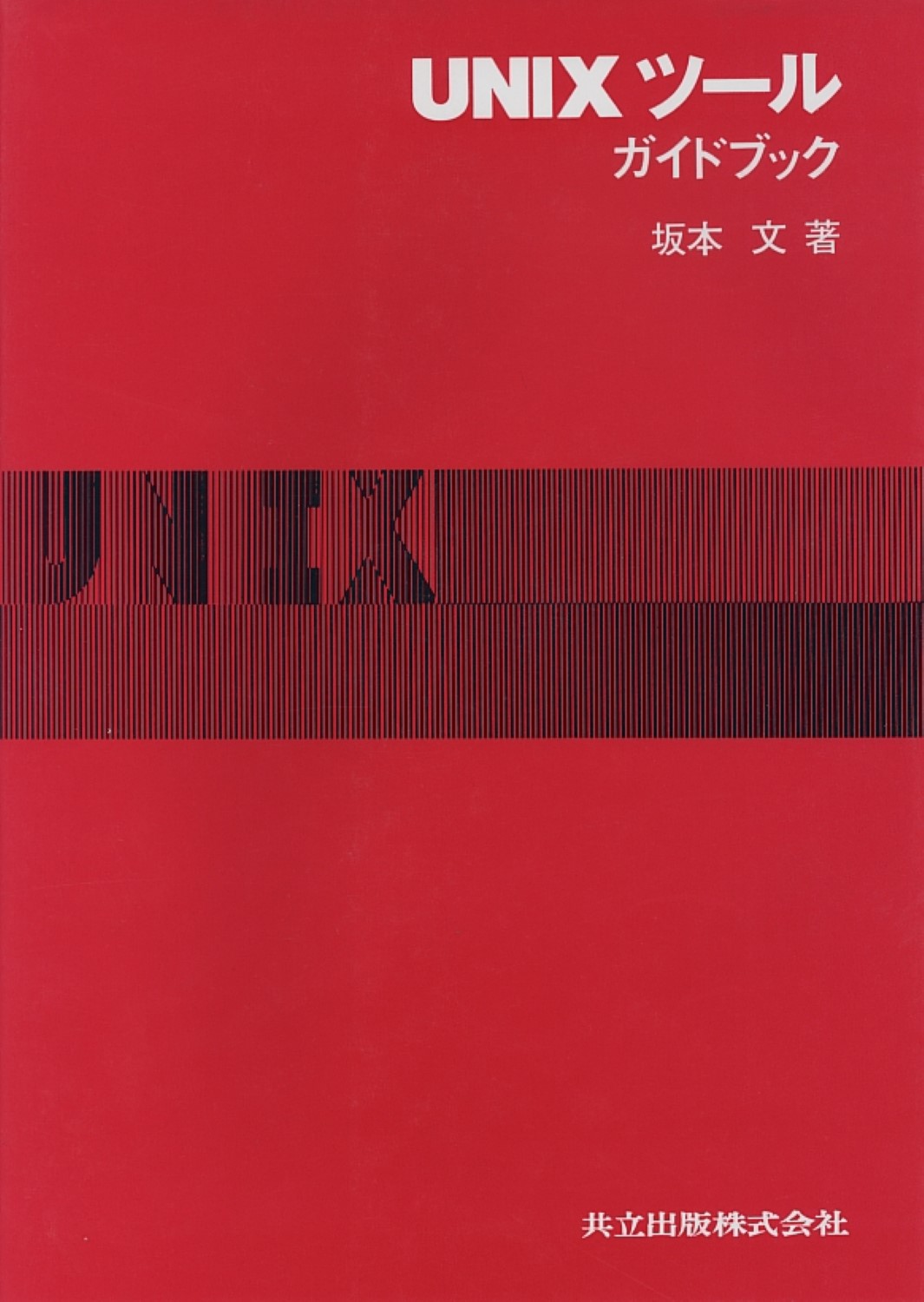 UNIXツール・ガイドブックの商品画像