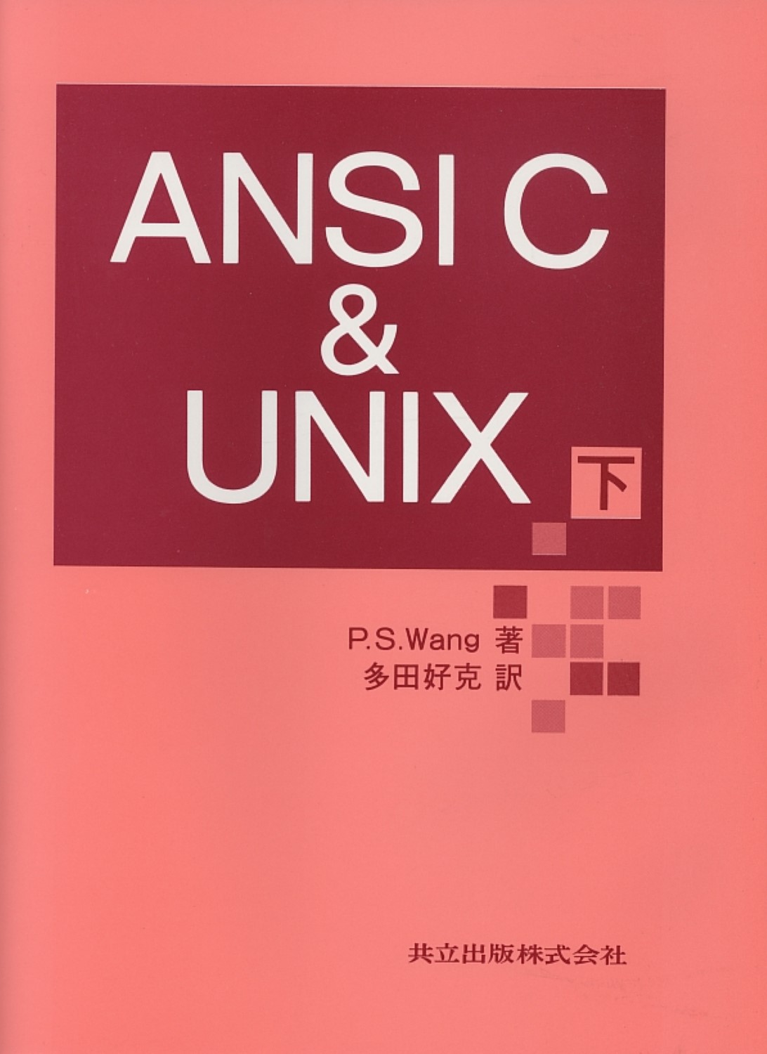 ANSI（アンシ）C　&　UNIX　下の商品画像