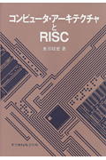 コンピュータ・アーキテクチャとRISCの商品画像