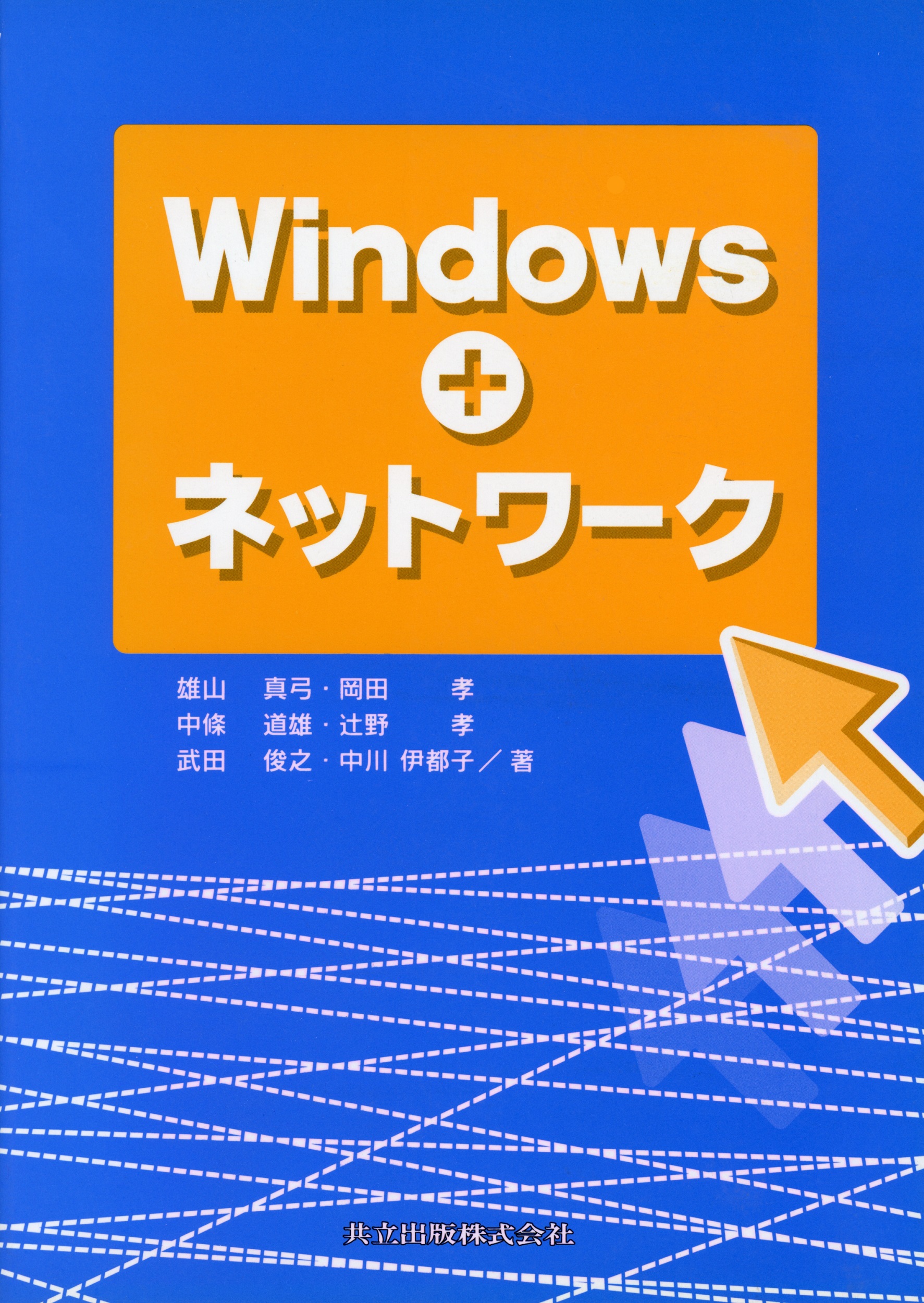 Windows＋ネットワークの商品画像