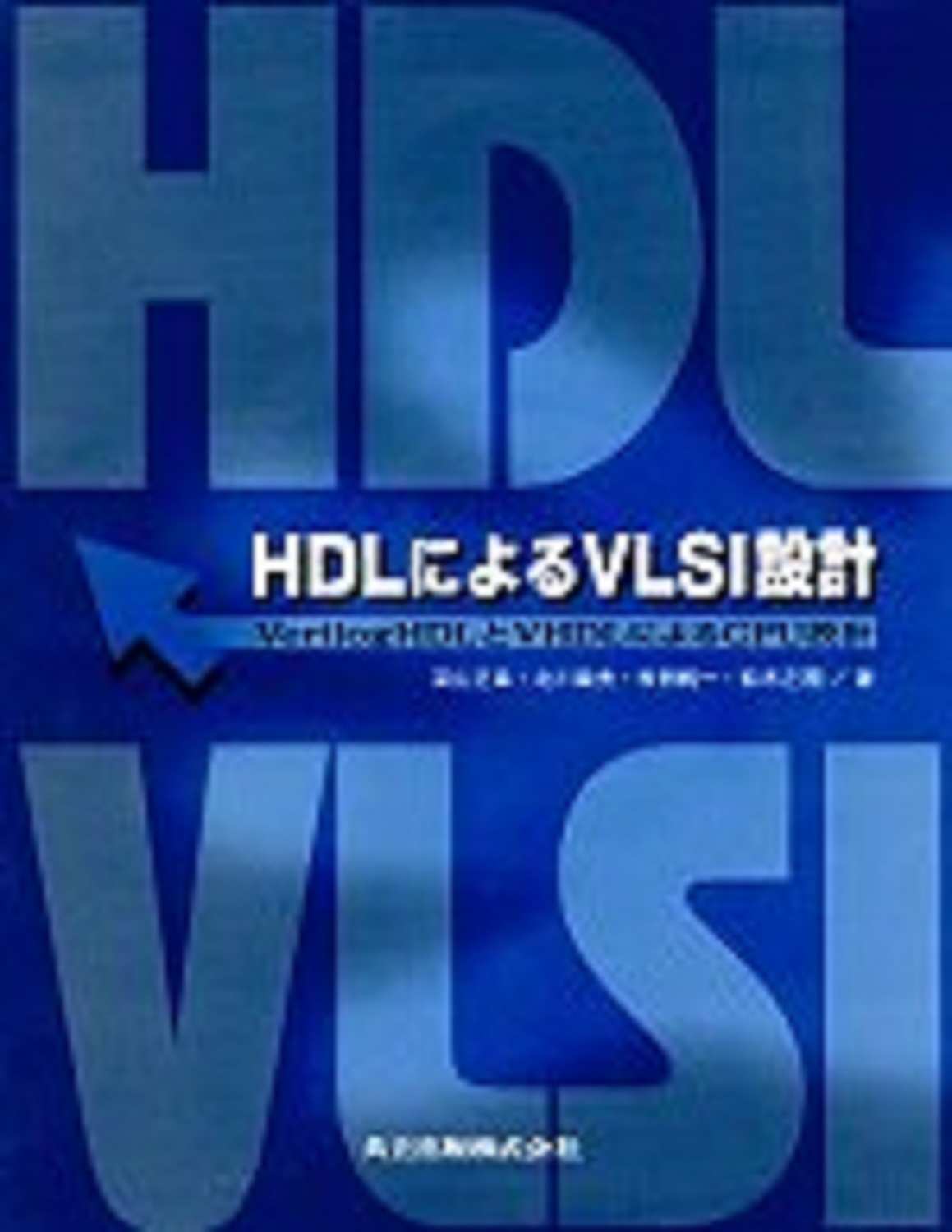 HDLによるVLSI設計の商品画像