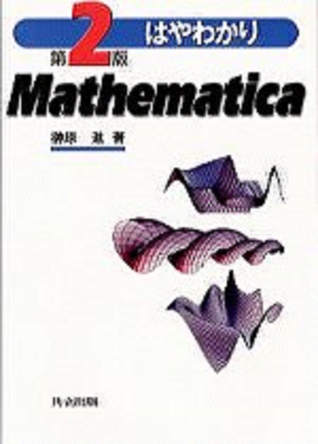 はやわかりMathematica〔第2版〕の商品画像