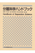 分離科学ハンドブックの商品画像