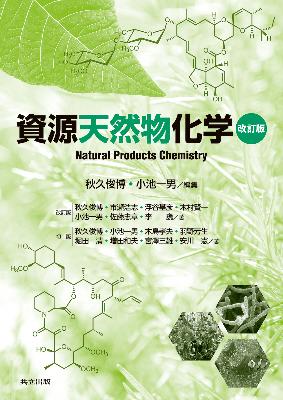 資源天然物化学 改訂版の商品画像