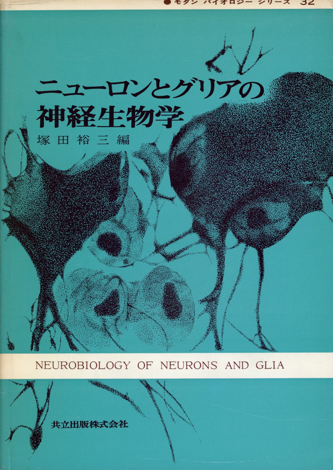 ニュ－ロンとグリアの神経生物学の商品画像