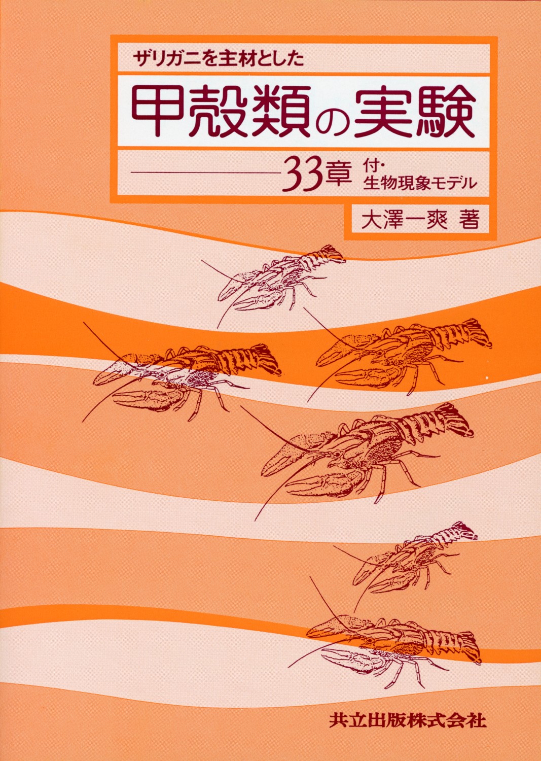 ザリガニを主材とした甲殻類の実験―33章の商品画像
