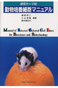 研究テーマ別　動物培養細胞マニュアルの商品画像