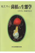 菌根の生態学の商品画像