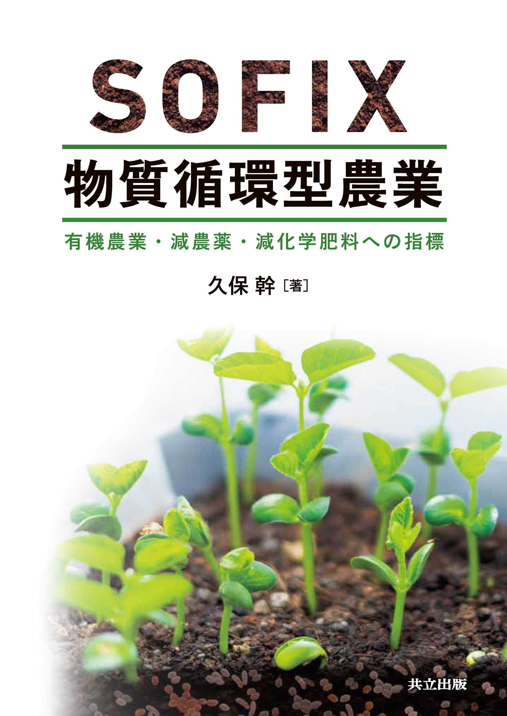 SOFIX物質循環型農業の商品画像