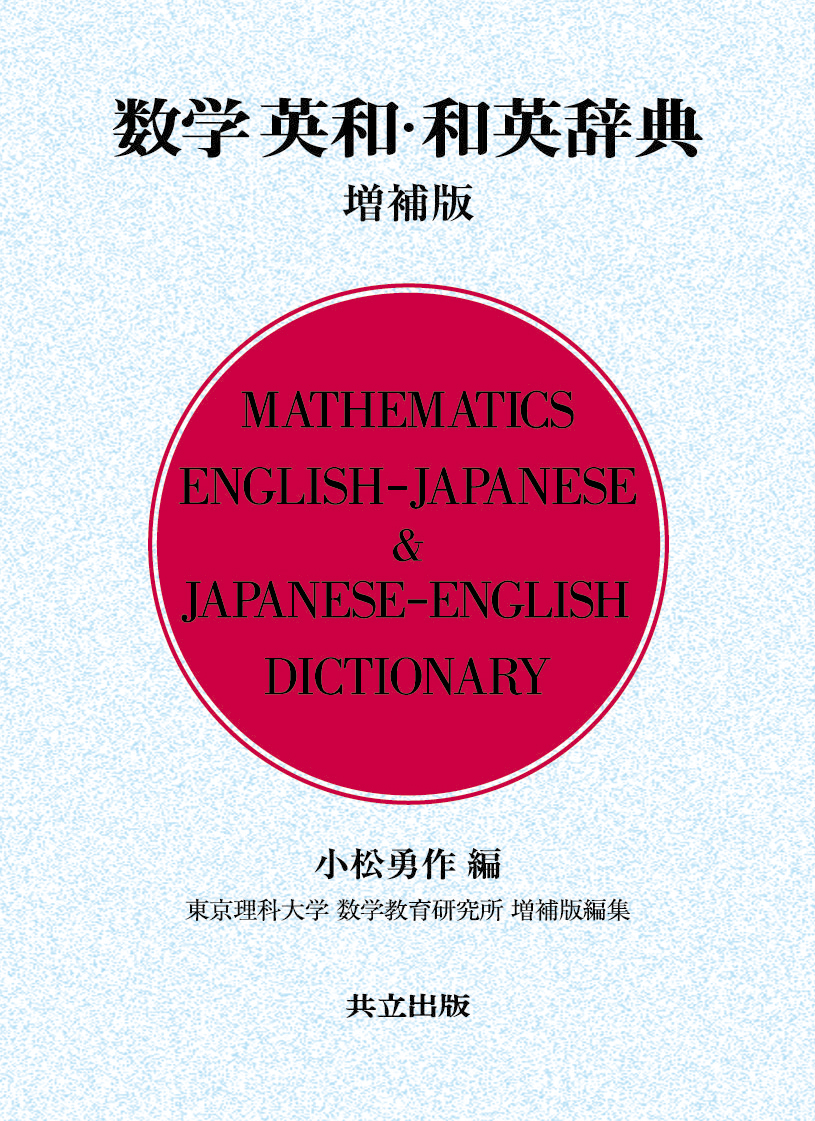 数学　英和・和英辞典の商品画像
