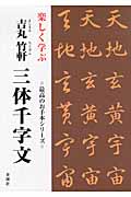 楽しく学ぶ　吉丸竹軒　三体千字文の商品画像
