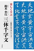 楽しく学ぶ　鈴木小江　三体千字文の商品画像