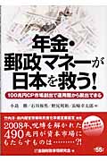 年金・郵政マネーが日本を救う！の商品画像