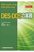 DES・DDSの実務の商品画像