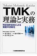 TMKの理論と実務の商品画像