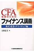 CFA受験のためのファイナンス講義―株式・債券・デリバティブ編の商品画像