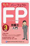 パーフェクトFP技能士入門（3級用）　'12～'13年版の商品画像
