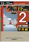 パーフェクトFP技能士2級対策問題集　学科編　'12～'13年版の商品画像