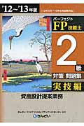 パーフェクトFP技能士2級対策問題集　実技編（資産設計提案業務）'12～'13年版の商品画像